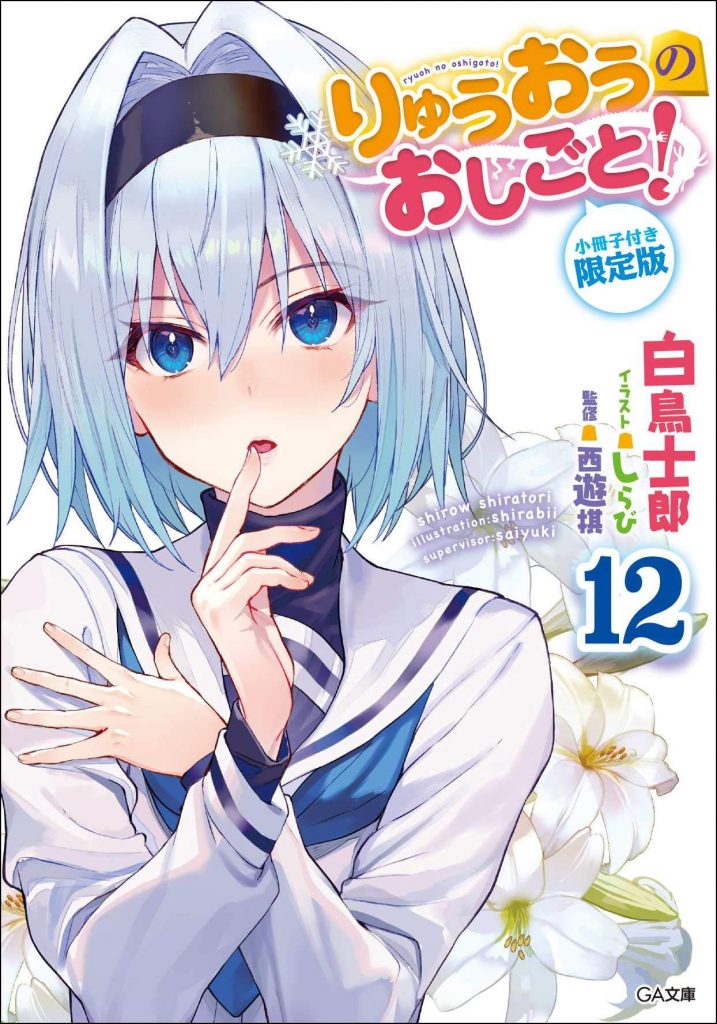 Autor de Ryuuou no Oshigoto disse que a Ideia Original era Matar Ginko Capa do Vol 12 de Ryuuou no Oshigoto tem um Segredo