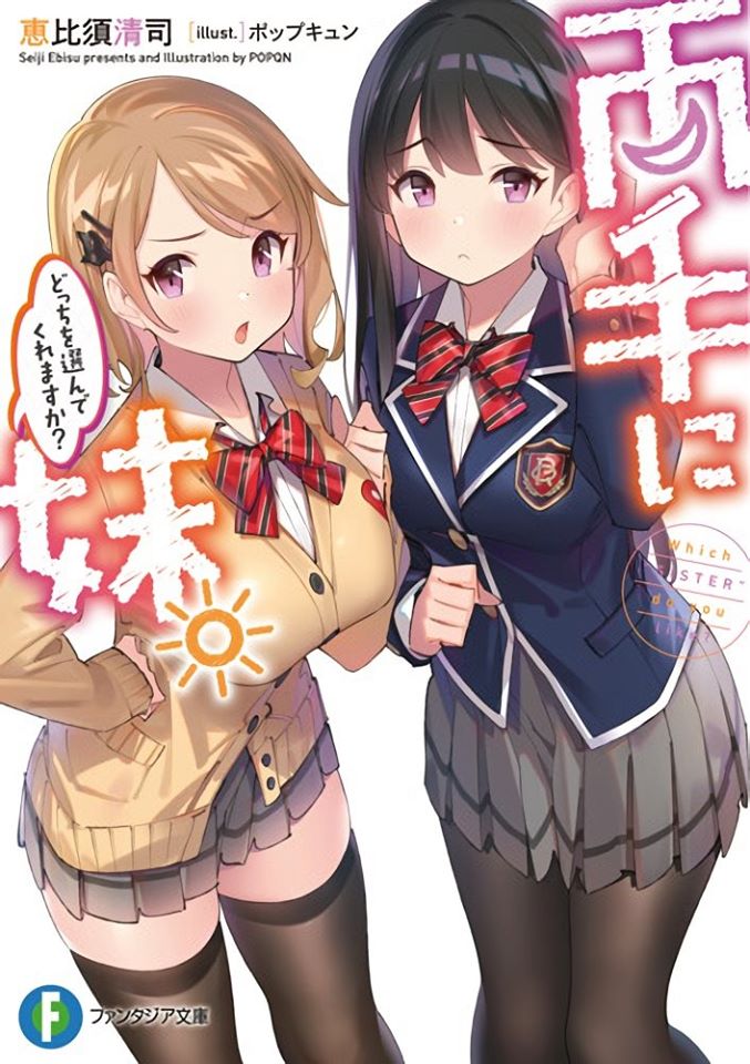 Ryoute ni Imouto, Dotchi wo Erande Kuremasu ka Ryoute ni Imouto, Dotchi wo Erande Kuremasu ka