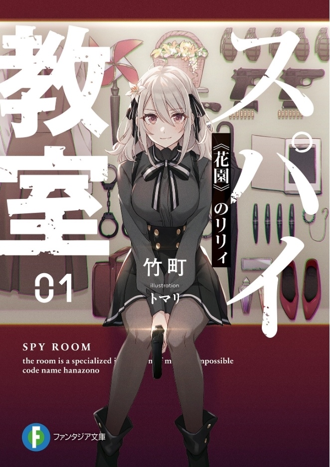 Spy Room vol1 cover
