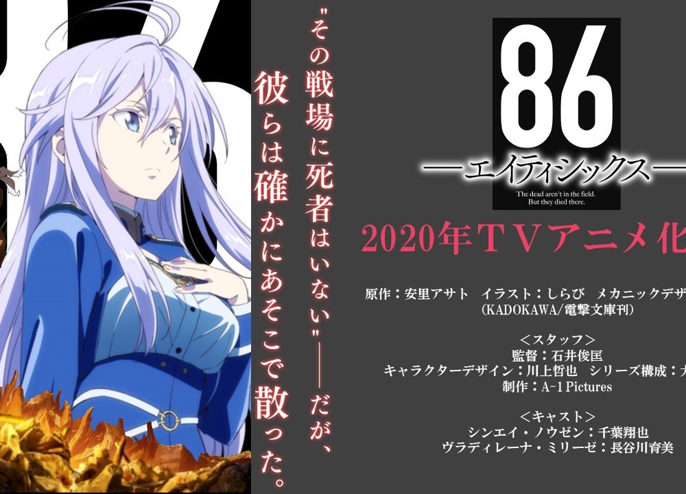 Anime de 86 será feito pela A-1 Pictures