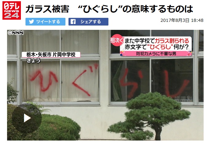 Em 2017 - Vandalizaram uma Escola quebrando Vidros e escrevendo Higurashi 1