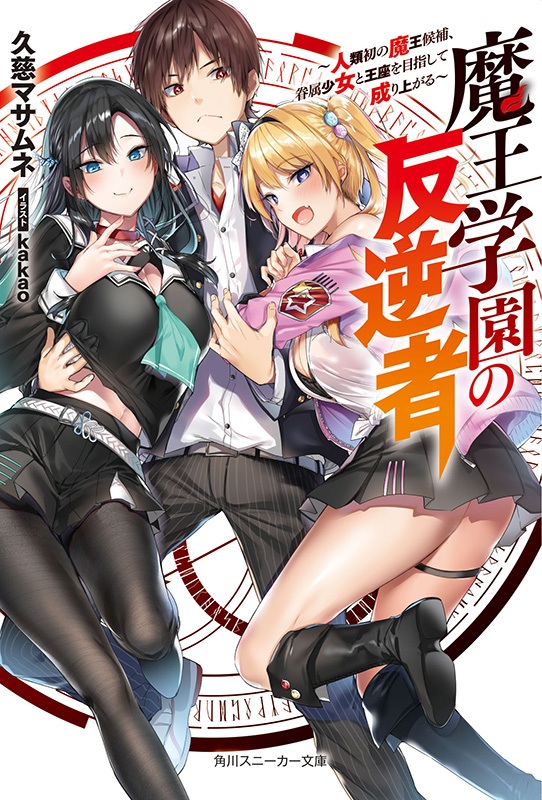 Autor de Masou Gakuen HxH quer que Yen Press publique a Novel em inglês 2