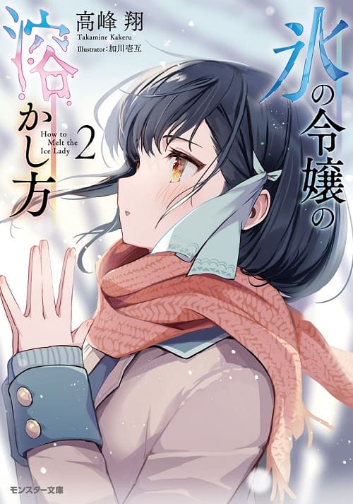 Light Novel How to Melt the Ice Lady com risco de Cancelamento 1