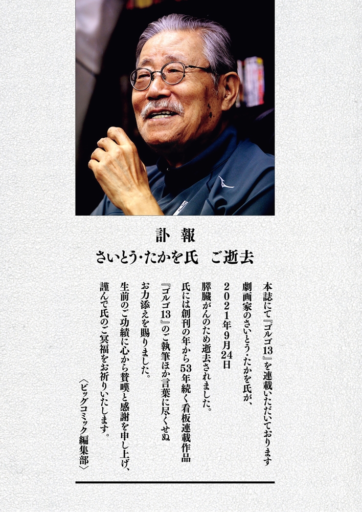 Memorial for Takao Saito on Big Comics website