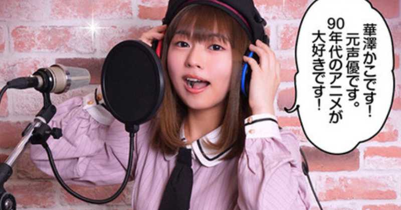 "Former voice actress" debut in JAV