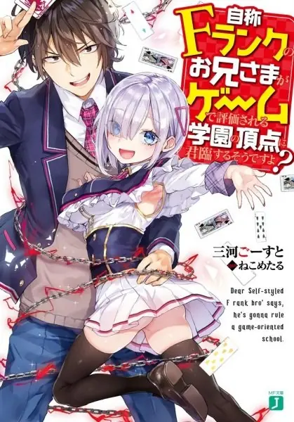 Sem Anime novel Jishou F-Rank no Oniisama Termina no Volume 12