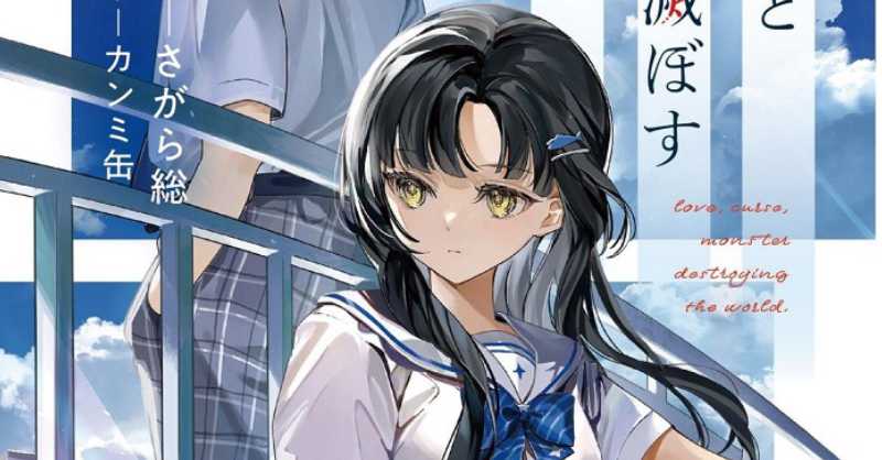 Light Novel Koi to Noroi to Sekai plagiou Inakunare Gunjou