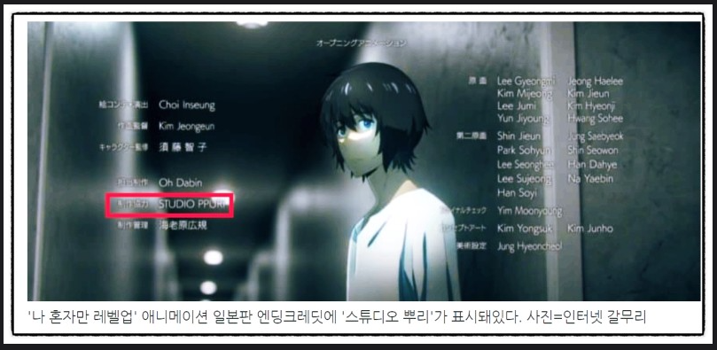 Studio PPURI is removed from the Credits of Solo Leveling only in Korea