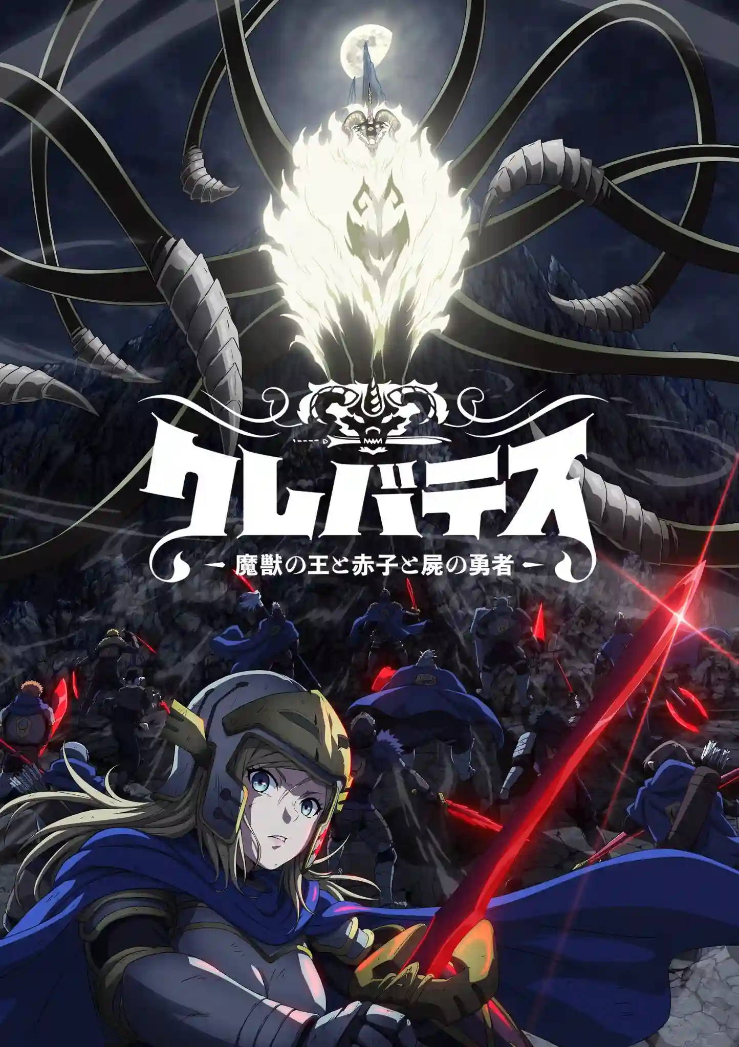 Imagem do visual do anime "Clevatess: Majuu no Ou to Akago to Shikabane no Yuusha", mostrando os personagens principais.