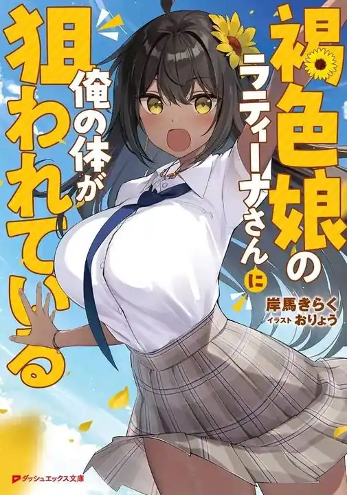 Capa da light novel Kasshoku Musume no Latina-san ni Ore no Karada ga Nerawarete Iru