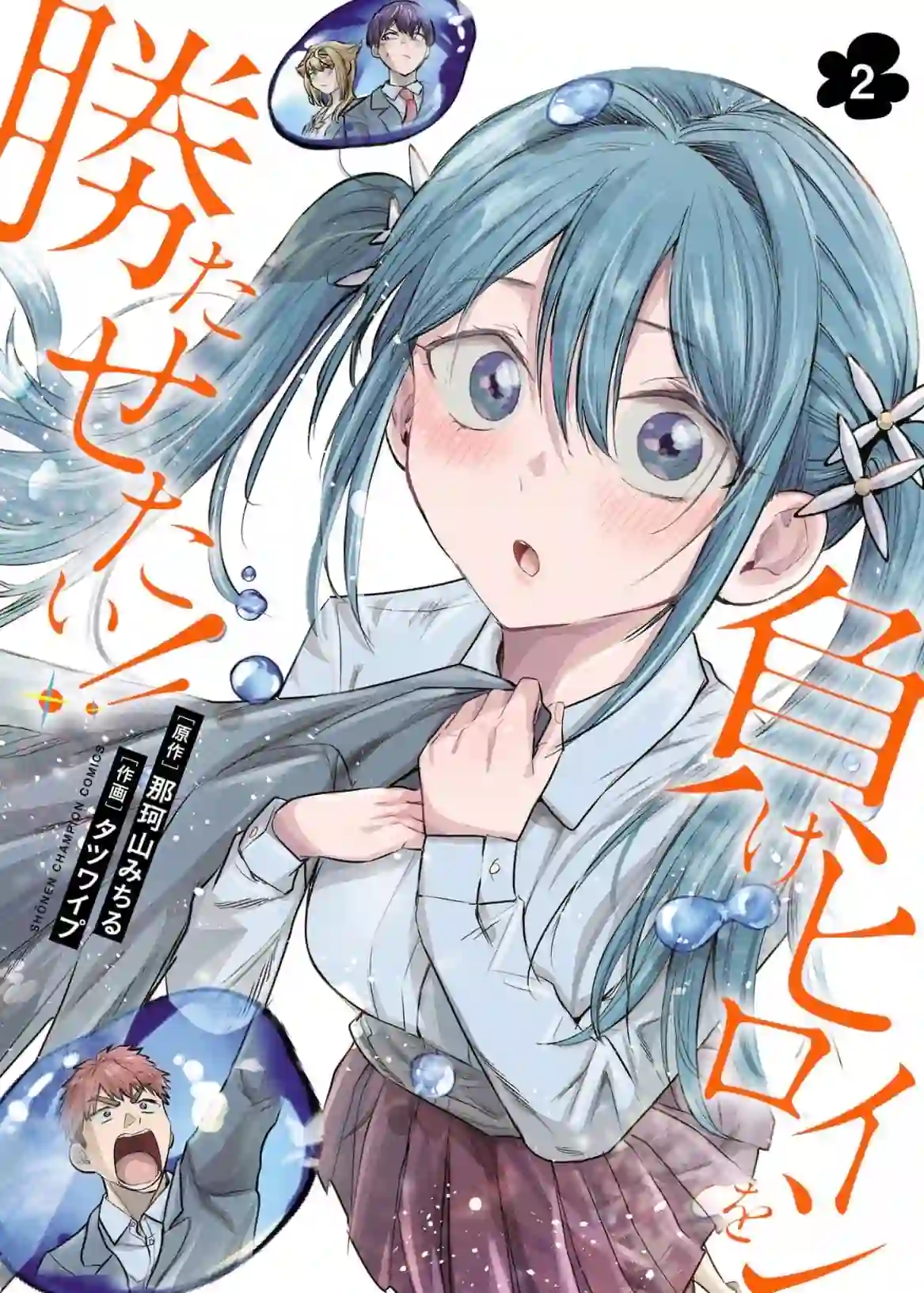 Make Heroine wo Katasetai manga