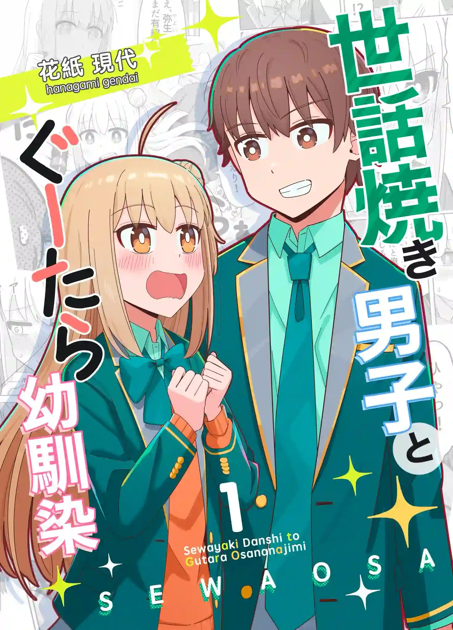 Sewayaki Danshi to Guutara Osananajimi vol 1 Sewayaki Danshi to Guutara Osananajimi vol 1