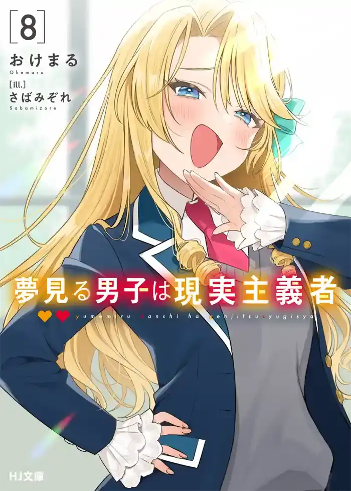 Yumemiru Danshi light novel vol 8 Yumemiru Danshi light novel vol 8