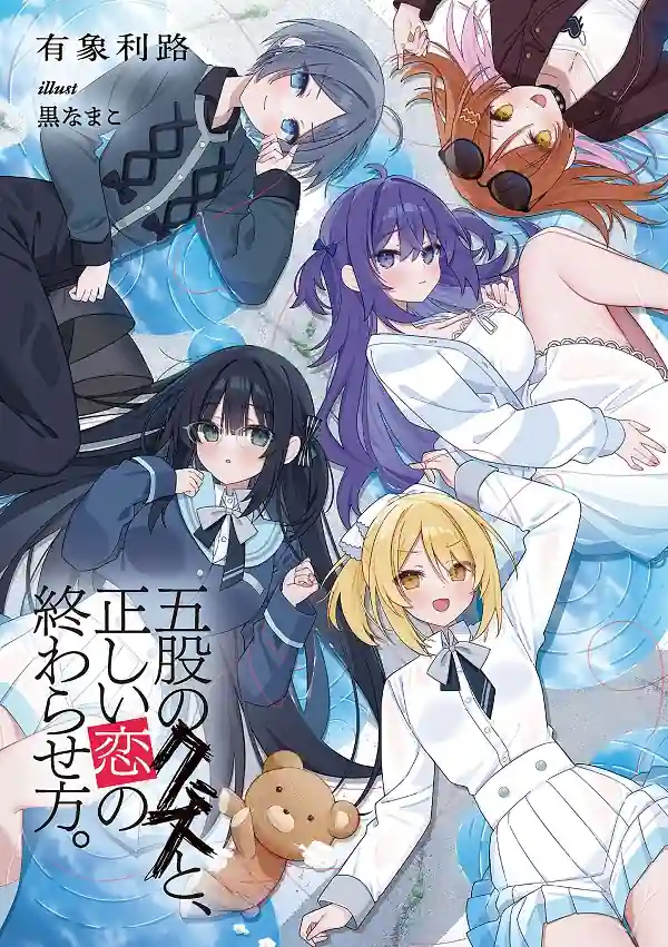 Gomata no Kuzu to Tadashii Koi no Owarasenai Kata Gomata no Kuzu to Tadashii Koi no Owarasenai Kata