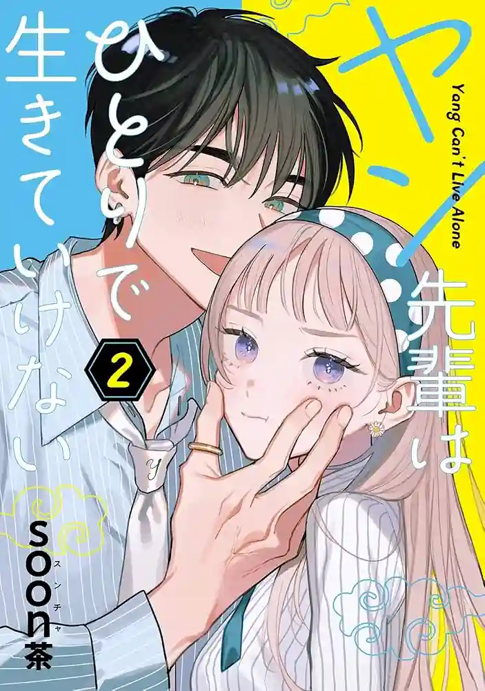 Mangá Yang-senpai wa Hitori de Ikiteikenai Será Encerrado e Autora Quer Recuperar os Direitos da Obra Mangá Yang-senpai wa Hitori de Ikiteikenai Será Encerrado e Autora Quer Recuperar os Direitos da Obra