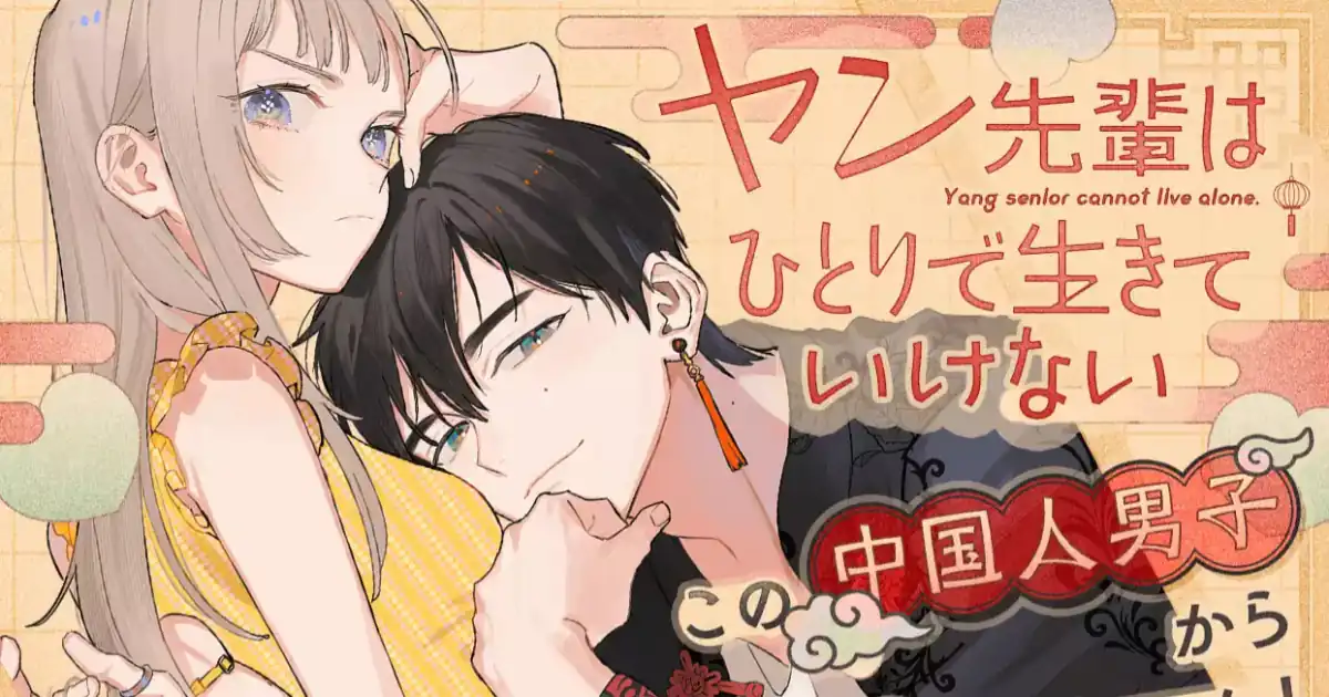 Mangá Yang-senpai wa Hitori de Ikiteikenai Será Encerrado e Autora Quer Recuperar os Direitos da Obra Mangá Yang-senpai wa Hitori de Ikiteikenai Será Encerrado e Autora Quer Recuperar os Direitos da Obra
