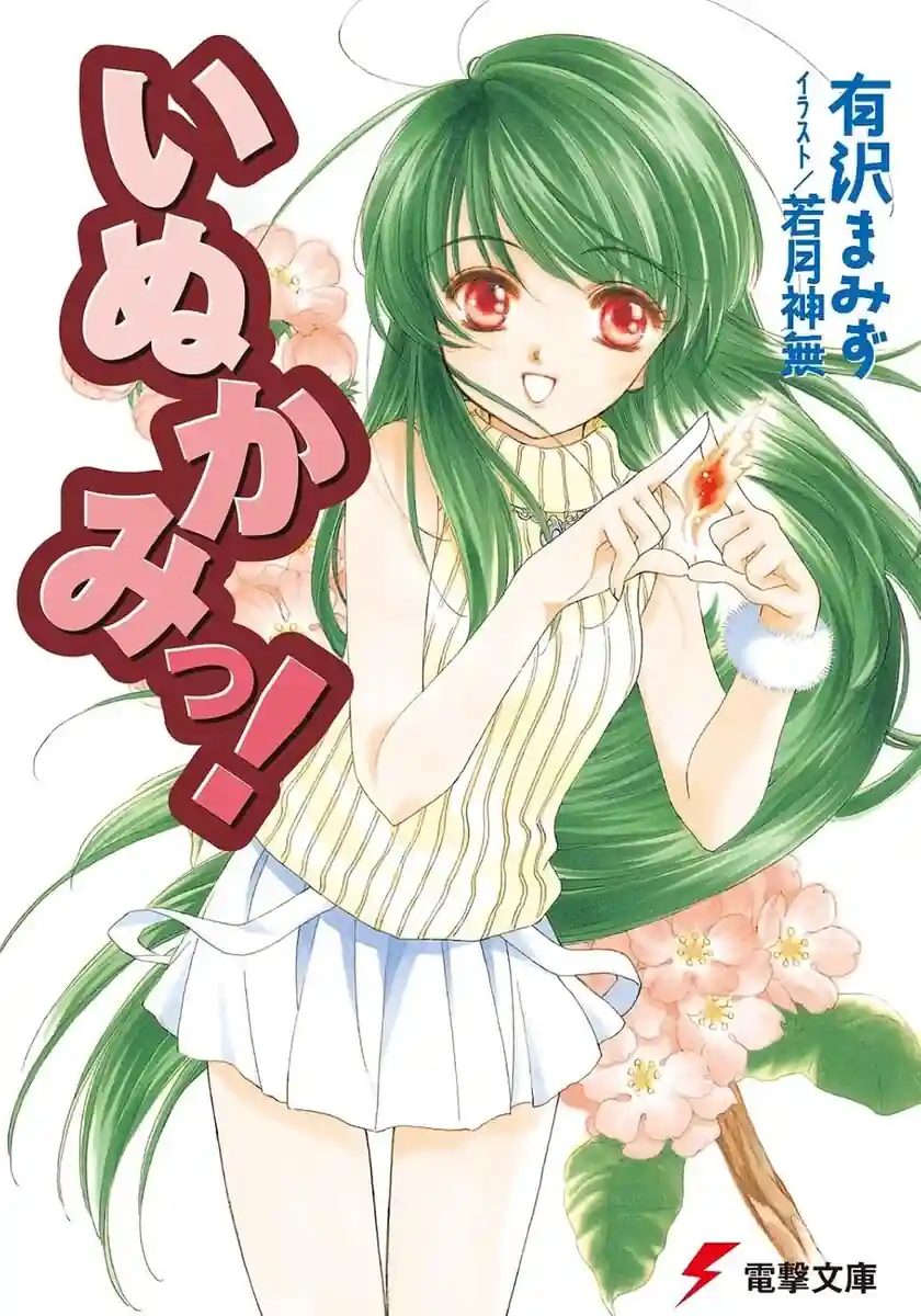 inukami novel 1