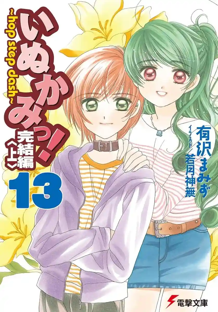 inukami novel 2 1