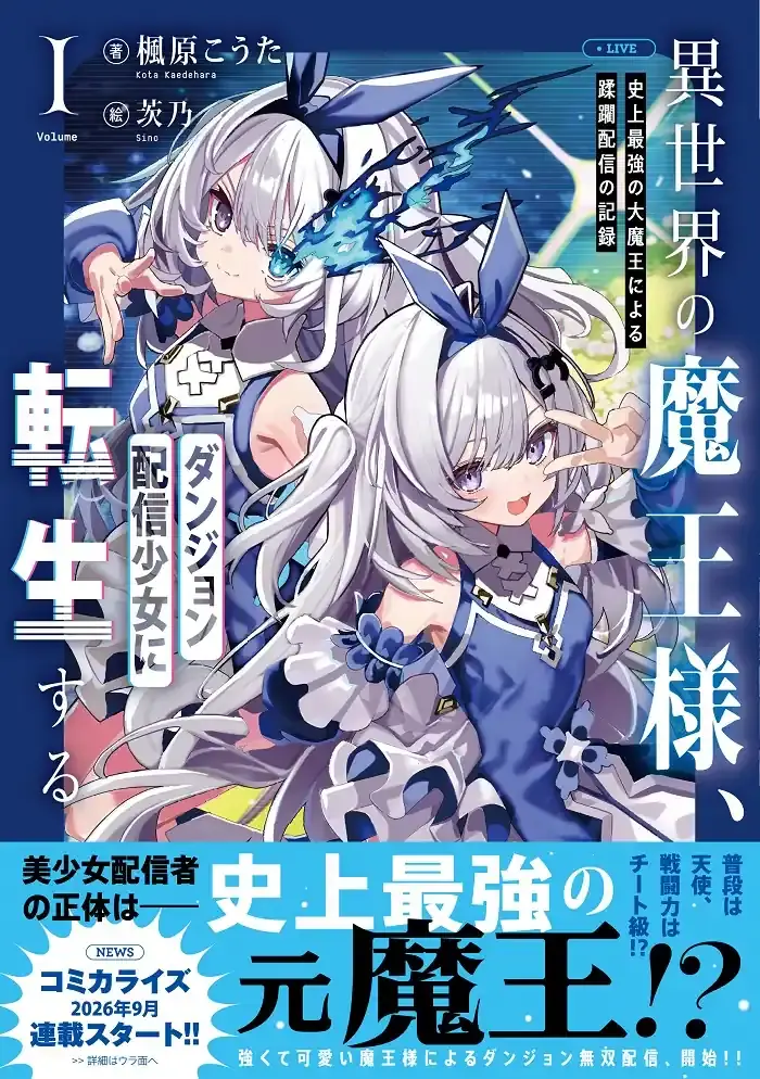 Isekai no Maou-sama Dungeon Haishin Shoujo ni Tensei Suru light novel volume 1 Isekai no Maou-sama Dungeon Haishin Shoujo ni Tensei Suru light novel volume 1