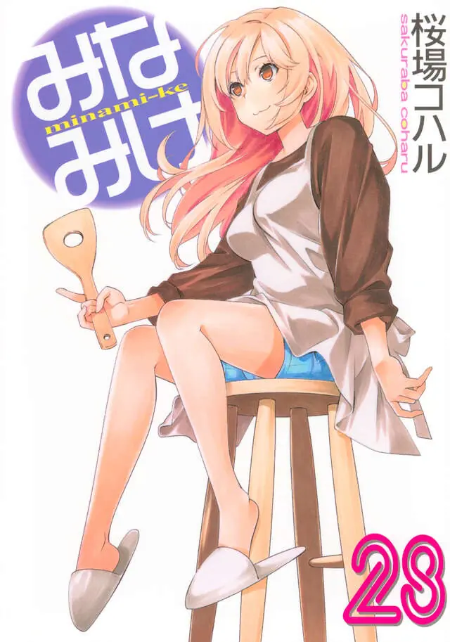 Minami-ke volume 28