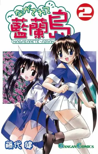Nagasarete Airantou volume 2