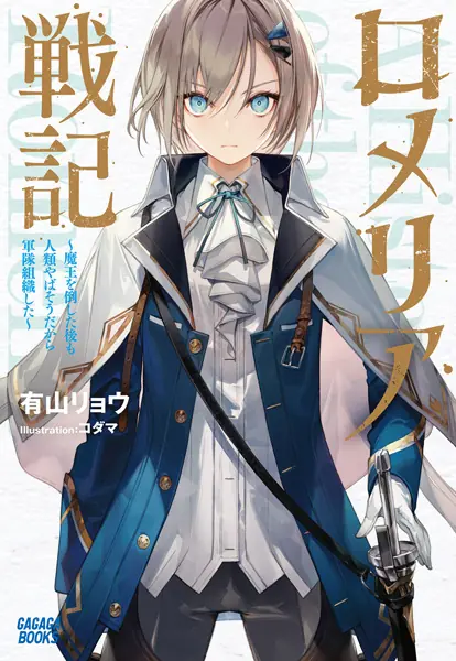 Romelia Senki: Maou wo Taoshita Ato mo Jinrui Yabasou dakara Guntai Soshiki shita